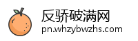 反骄破满网